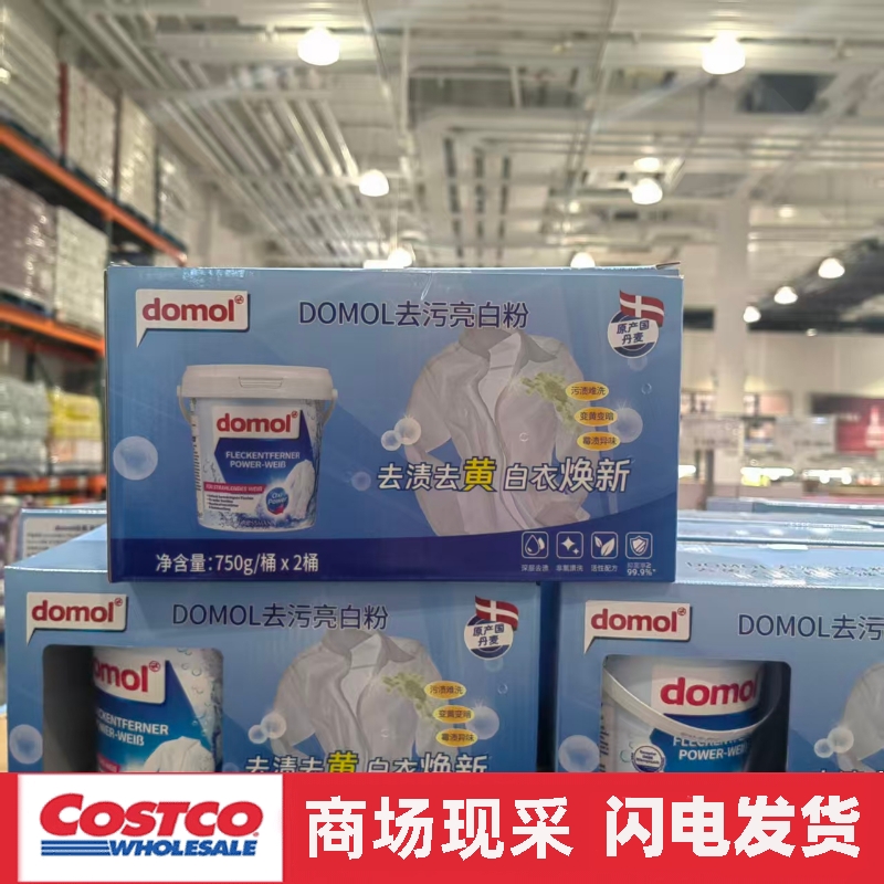 开市客代购 DOMOL朵莫去污亮白粉750gx2活氧去黄深层去污渍增白粉