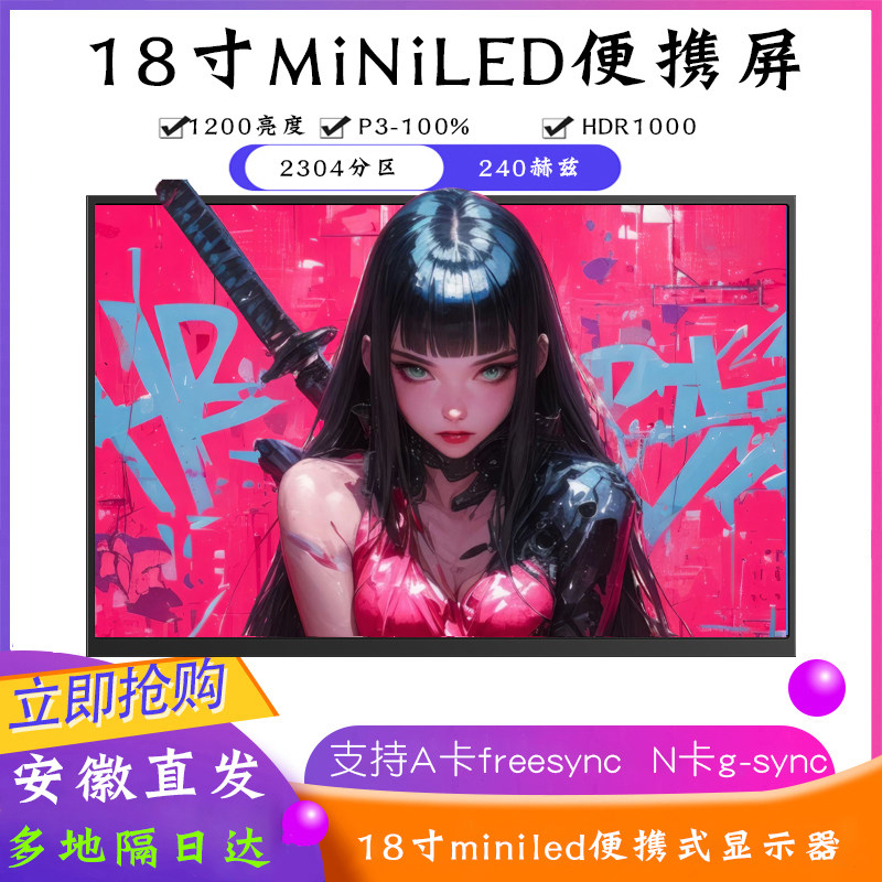 18寸miniled便携屏240HZ100%色域