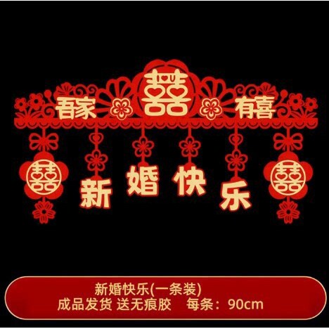 婚房装扮拉花门帘拉花门头横彩房门门幅植绒喜字贴结婚卧室门