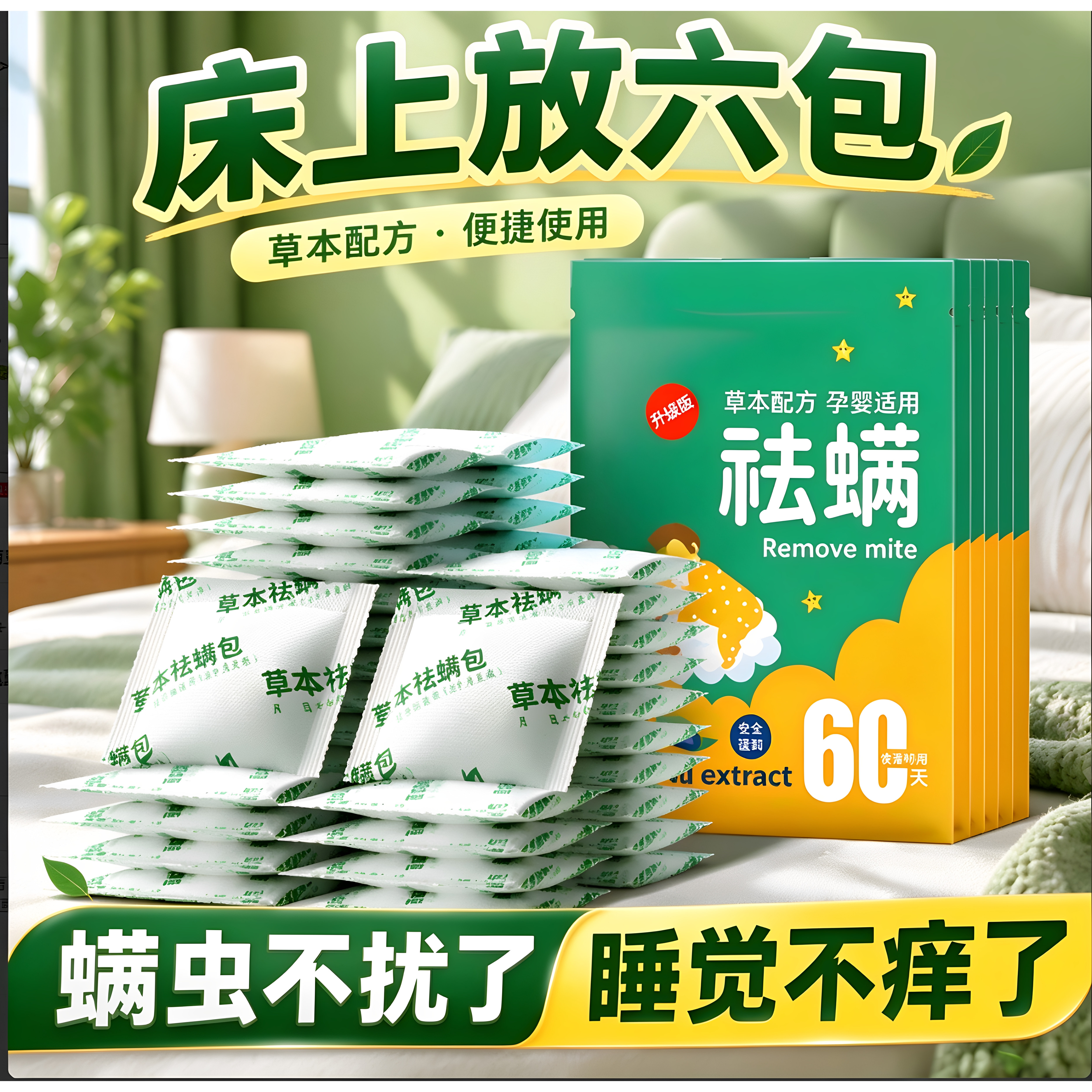 床上祛螨包祛螨虫防虫驱虫床上用品床用清香被褥去螨虫包家用宿舍