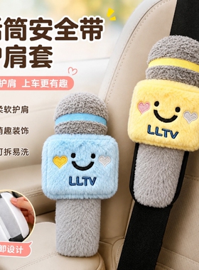 麦克风安全带可爱毛绒话筒保护套防磨防勒护肩套装饰玩偶创意礼物