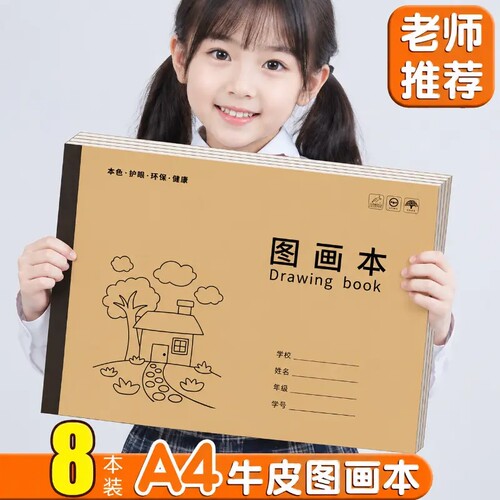 A4加厚牛皮图画本画画绘画纸儿童幼儿园小学生速写美术空白笔记本