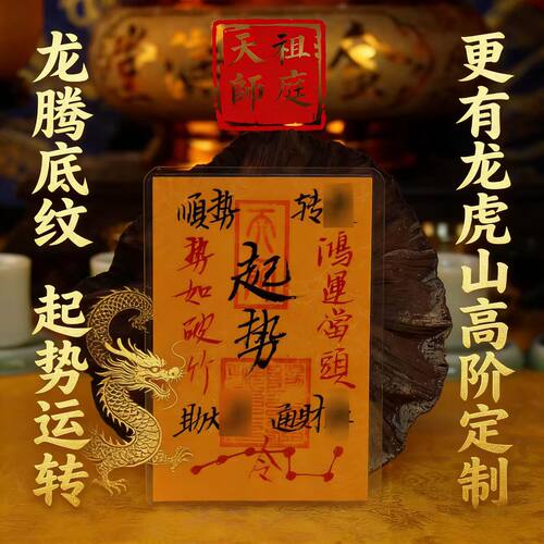 龙虎山天师祖庭护身安康手机贴纸