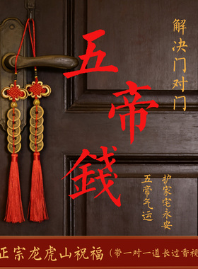 龙虎山天师祖庭五帝钱镇宅小挂件