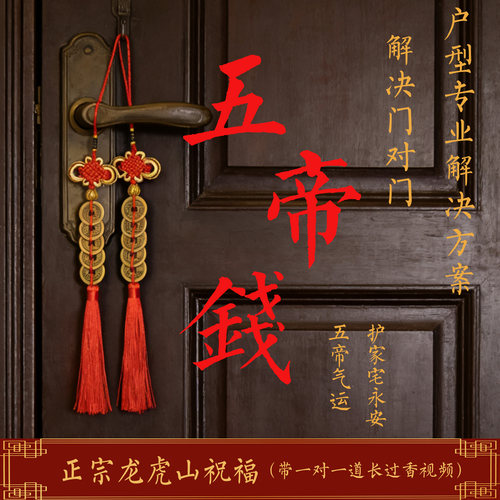 龙虎山天师祖庭五帝钱镇宅小挂件