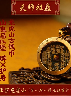 龙虎山道家祥云福禄山鬼花钱吊坠
