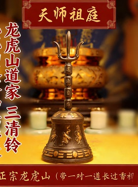 龙虎山天师祖庭道家法器三清法铃