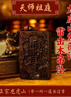 龙虎山道雷枣木紫薇讳无事牌老料