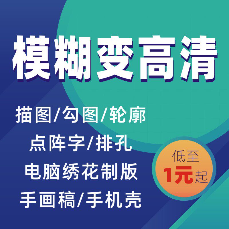 手绘模糊图片转变高清矢量JPG 转CDR/CAD/PSD/ AI/ PDF/EPS/PNG图