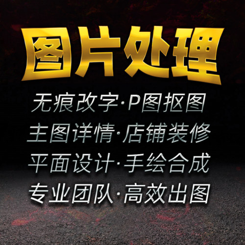 专业设计｜抠图修图｜矢量制作