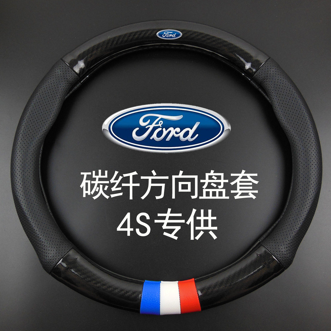 福特方向盘套福克斯/翼虎/翼博/锐界/蒙迪欧/探险者改装专用把套