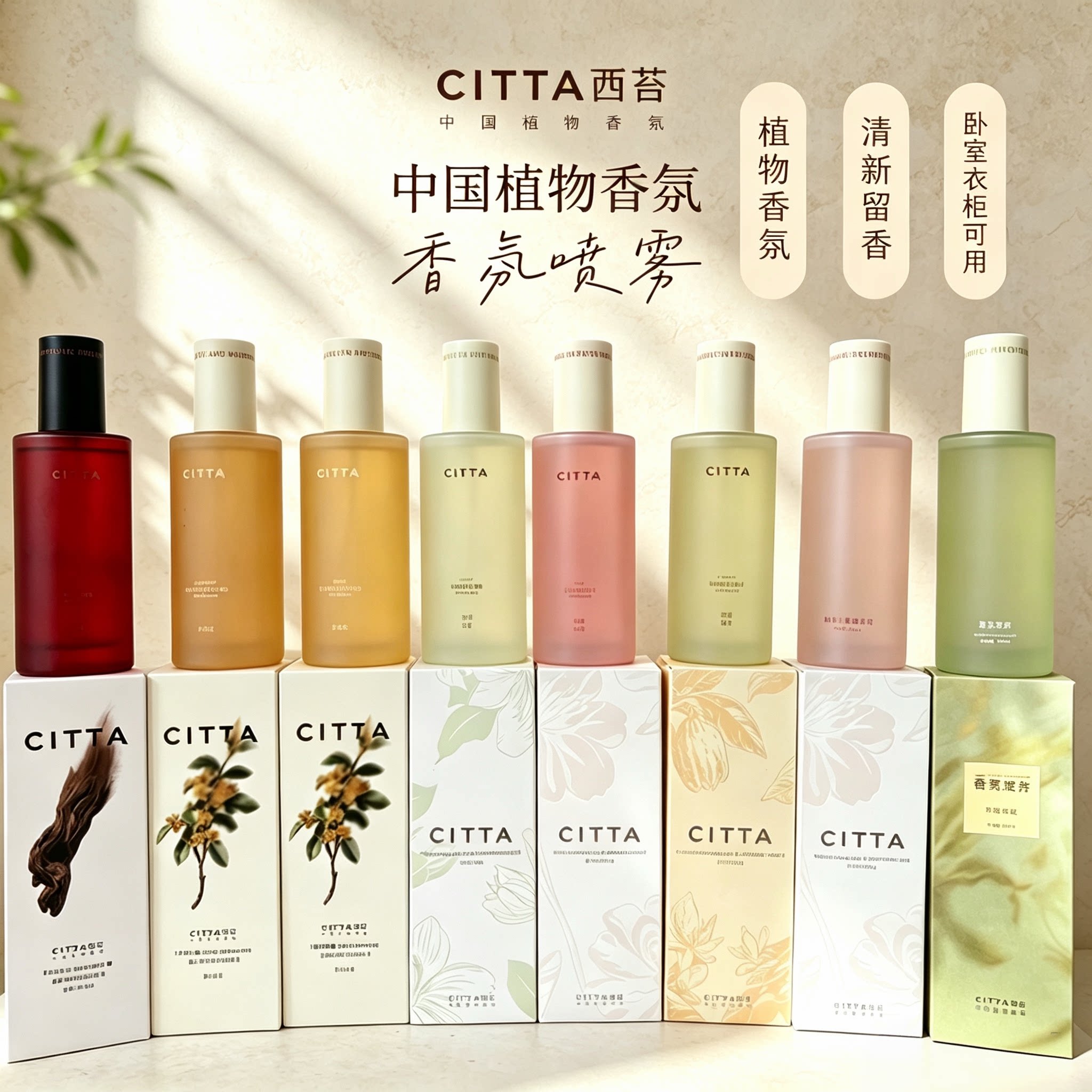 CITTA【西苔】香氛喷雾香薰卧室衣柜房间持久留香空气清新剂