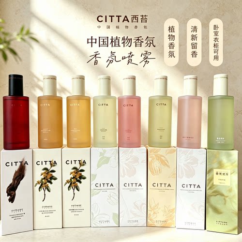 CITTA【西苔】香氛喷雾香薰卧室衣柜房间持久留香空气清新剂