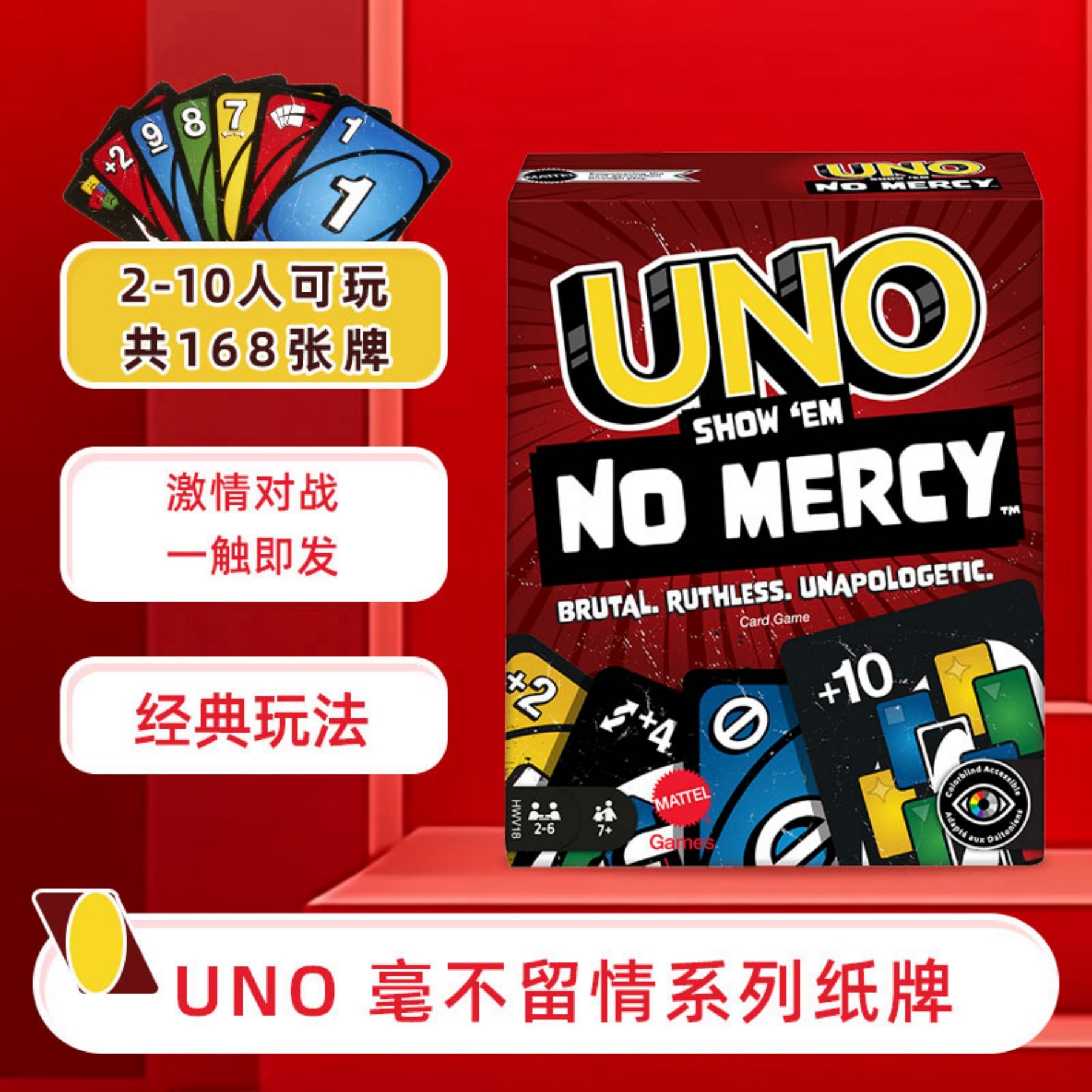 正版美泰UNO优诺扑克牌NO Mercy毫不留情桌游卡牌多人聚会儿童U诺