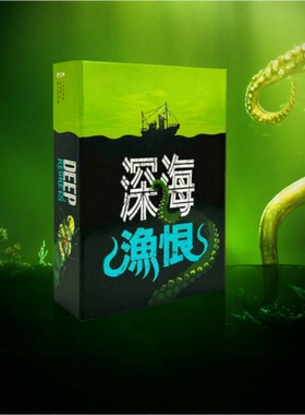 深海渔恨deep regrets多人成年休闲聚会桌游卡牌扑克牌克苏鲁钓鱼