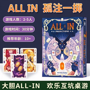 孤注一掷ALL IN预言桌游卡牌梭哈中文多人休闲聚会吃墩桌面游戏牌