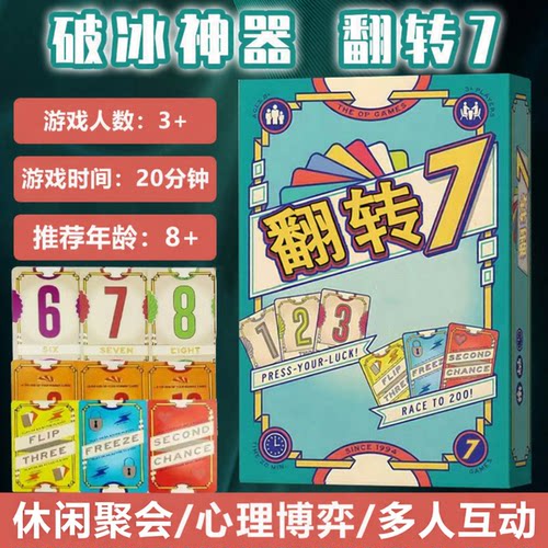 7连翻多人聚会桌游卡牌扑克牌