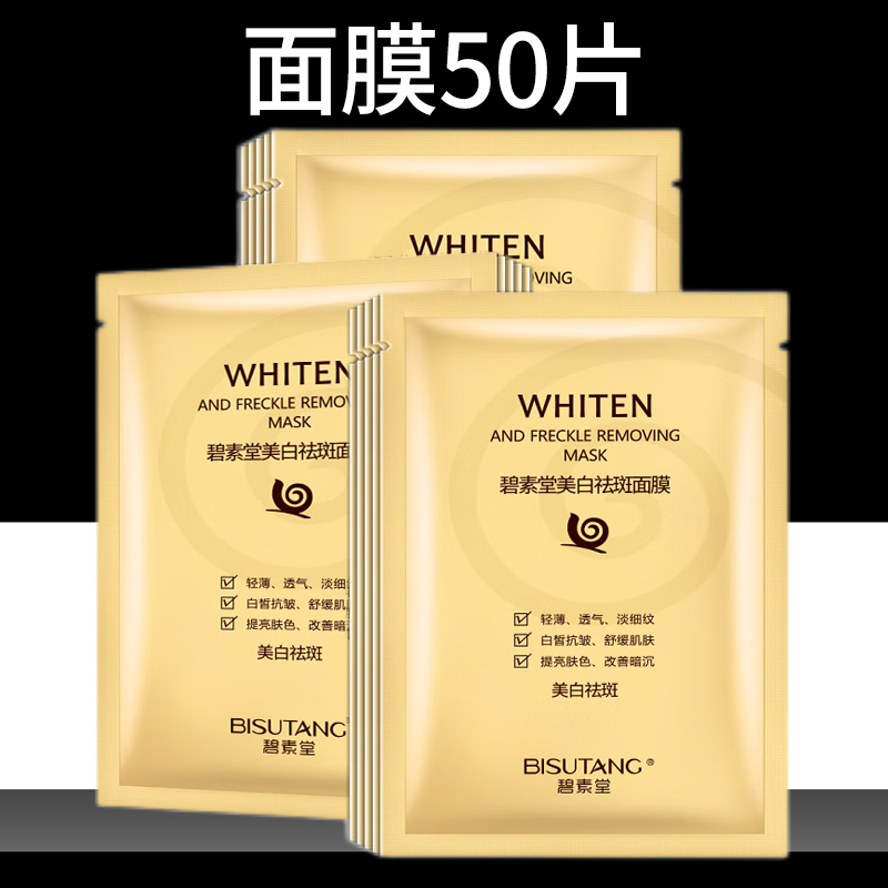 碧素堂美白祛斑面膜25ml