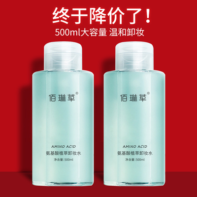 氨基酸卸妆水500ml乳温和清洁