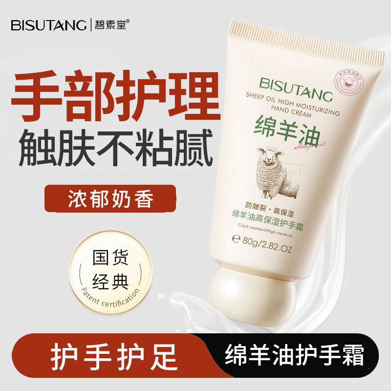 碧素堂绵羊油高保湿护手霜80g