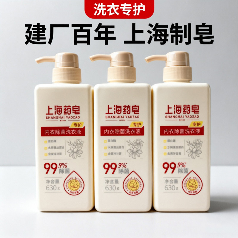 上海药皂内衣专护除菌洗衣液630g手洗内衣内裤清洗液上海制皂男女