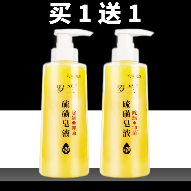 罗兰硫磺皂液清洁肌肤沐浴洗澡除螨抑菌身体护理老国货男女士学生