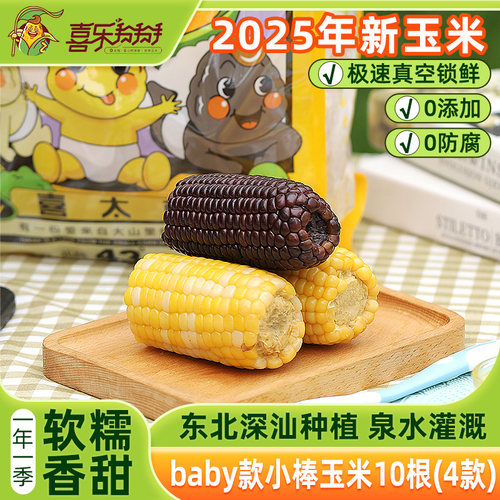 真空甜糯喜乐掰掰鲜食玉米