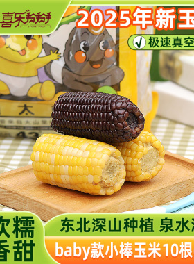 喜乐掰掰1750g喜太萌小棒baby款甄选东北甜糯小真空鲜食玉米粗粮