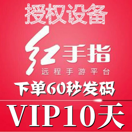 红手指云手机VIP设备【新增授权10天】安卓8/10系统手游离线挂机