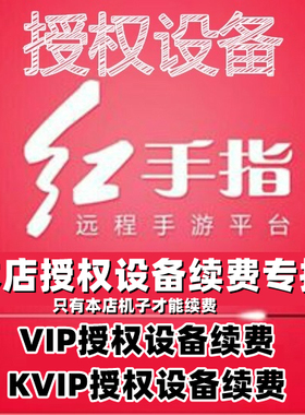 红手指云手机VIP/KVIP设备【本店授权设备续费补差专拍】非雷电云