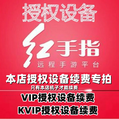 红手指云手机VIP/KVIP设备【本店授权设备续费补差专拍】非雷电云