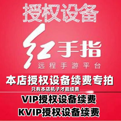 红手指云手机VIP/KVIP设备【本店授权设备续费补差专拍】非雷电云