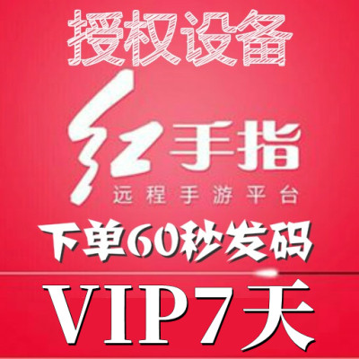 红手指云手机VIP设备【新增授权7天】安卓6/8/10系统手游离线挂机