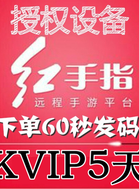 红手指云手机KVIP设备【新增授权5天】安卓8/10系统手游离线挂机