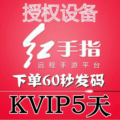 红手指云手机KVIP设备【新增授权5天】安卓8/10系统手游离线挂机