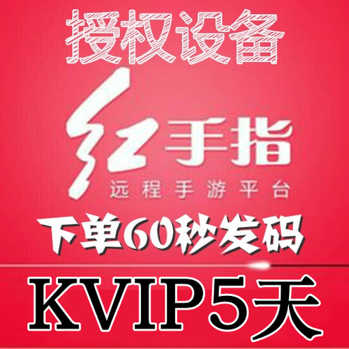 红手指云手机KVIP设备【新增授权5天】安卓8/10系统手游离线挂机