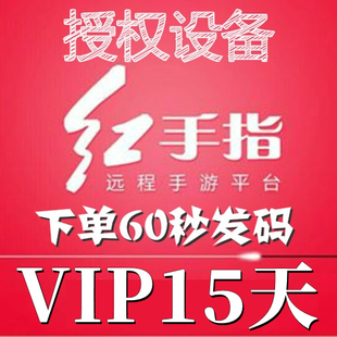 10系统手游离线挂机 安卓8 新增授权15天 红手指云手机VIP设备