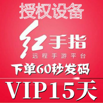 红手指云手机VIP设备【新增授权15天】安卓8/10系统手游离线挂机