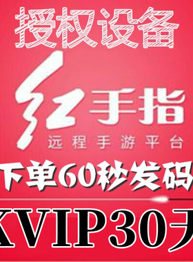 红手指云手机KVIP授权30天安卓8/10/12/13系统手游离线挂机可续费