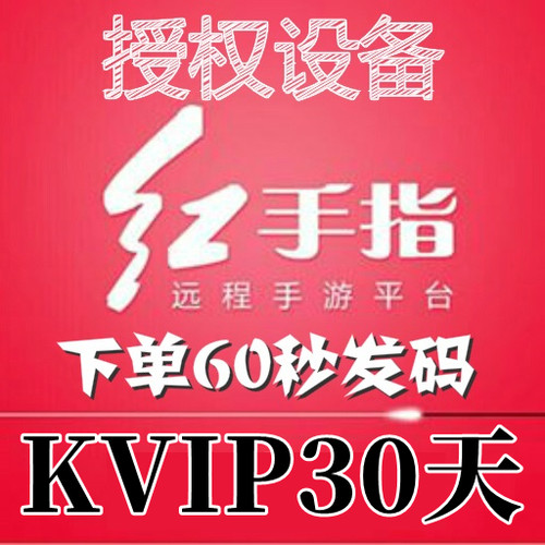 红手指云手机KVIP授权30天安卓8/10/12/13系统手游离线挂机可续费
