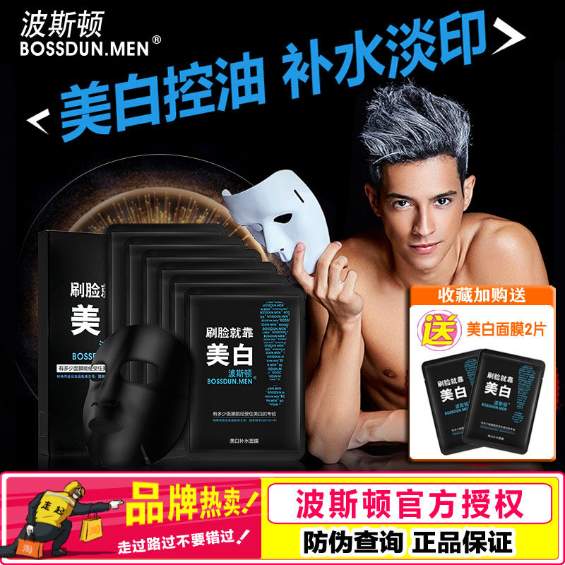 波斯顿美白面膜6片/盒9片30片补水保湿美白面膜男士专用正品