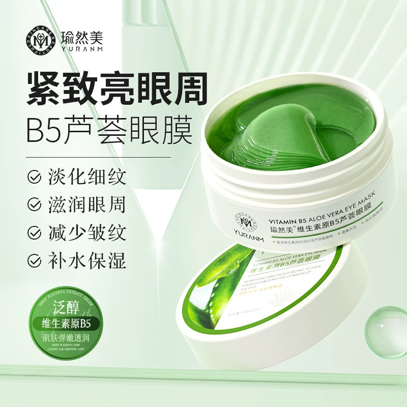 瑜然美维生素B5芦荟眼膜抗皱紧致去细纹眼贴膜淡化眼袋皱纹黑眼圈