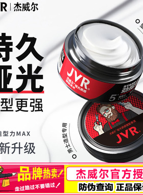 杰威尔男士专用哑光发泥 定型自然蓬松发蜡持久造型清香发油正品