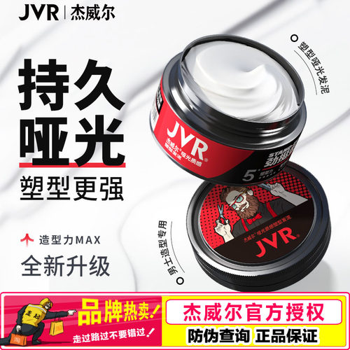 杰威尔男士专用定型哑光发泥