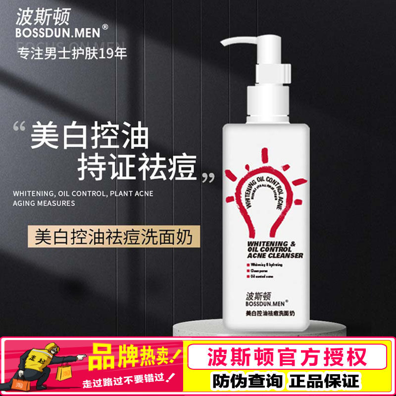 波斯顿男士美白洗面奶200g洁面乳清洁洗脸烟酰胺水杨酸男专用正品