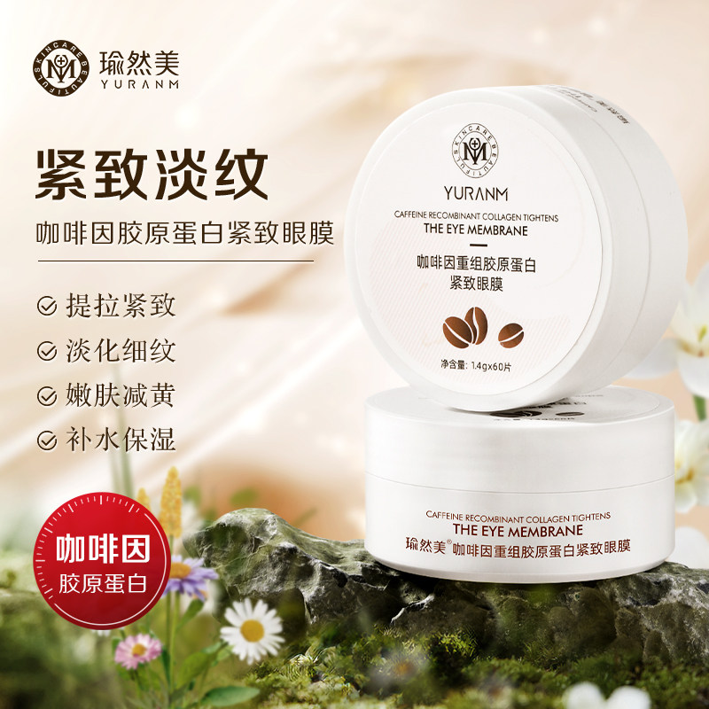 瑜然美咖啡因重组胶原蛋白眼膜贴黑眼圈细纹抗皱纹老提拉紧致女士