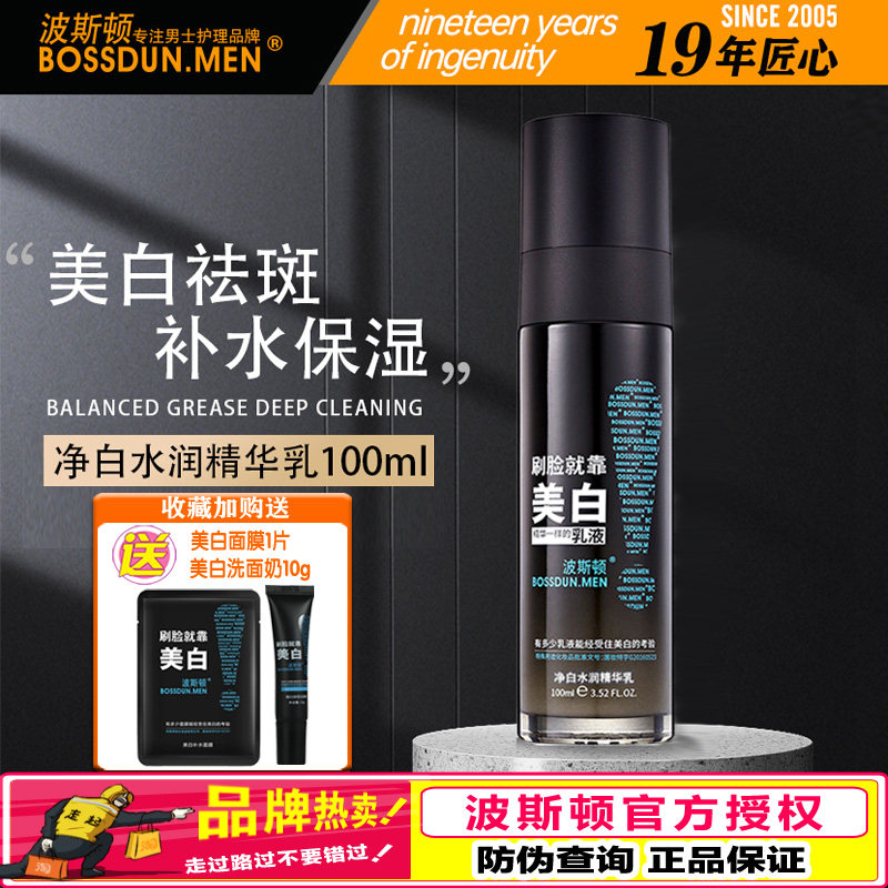 波斯顿男士美白精华乳液护肤专用图片