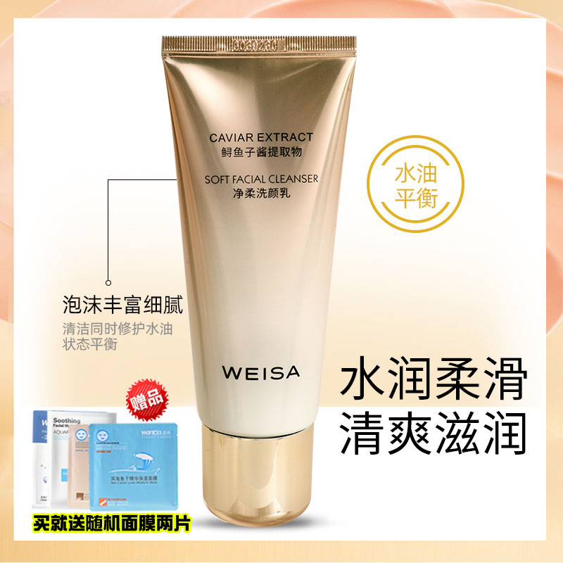 薇洒鱼子酱净柔洗颜乳洁面洗面奶