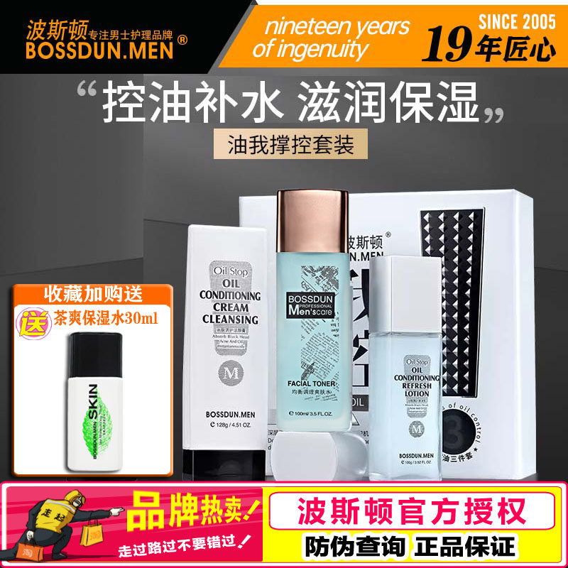 波斯顿男士油脂调护套装护肤三件套洁面水乳保湿补水油我掌控礼盒