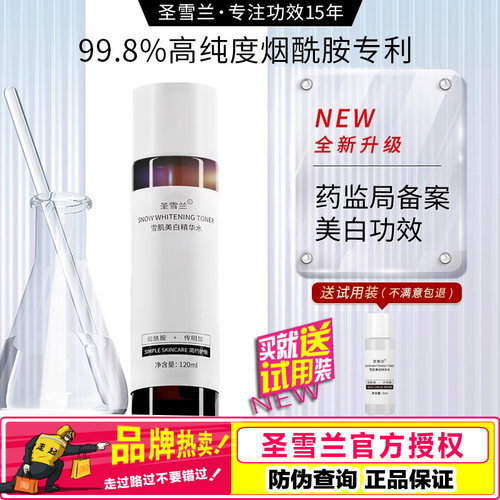 圣雪兰雪肌精华美白水120ml正品